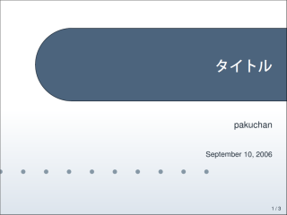 powerdot スライドサンプル 1 ページ目: タイトル「タイトル」, 作成者「pakuchan」, 日付「September 10, 2006」