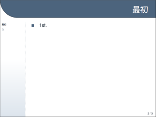 powerdot スライドサンプル 2 ページ目: スライドタイトル「最初」