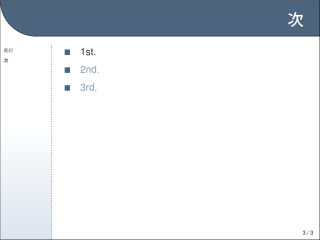 powerdot スライドサンプル 5 ページ目: スライドタイトル「次」