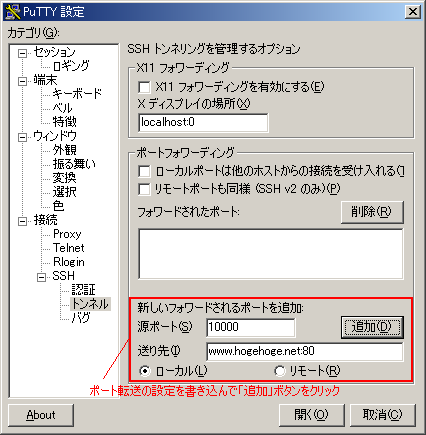 ポート転送の設定（送り先=www.hogehoge.net:80，源ポート=10000，ポート転送方向=ローカル）を記入した後の PuTTY ポート転送設定ダイアログの様子です．ダイアログ上の「追加」ボタンを押すことで，設定が確定します．