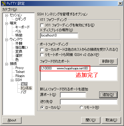 「追加」ボタンをクリックし，ポート転送設定を確定した状態の PuTTY ポート転送設定ダイアログの図です．