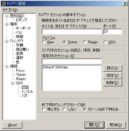 PuTTY 起動直後に表示される PuTTY セッション設定ダイアログの図です．