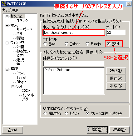 SSH サーバのアドレス "login.hogehoge.net" とプロトコル "SSH" を選択した直後のPuTTY セッション設定ダイアログの図です．