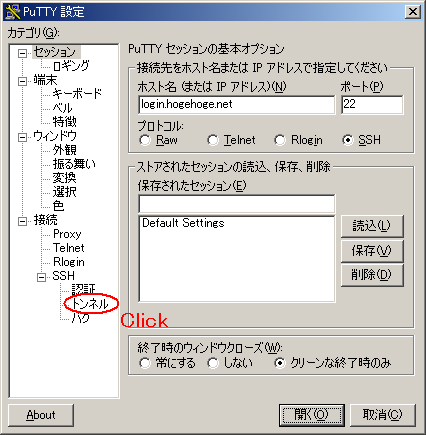 PuTTY 設定ダイアログにおける，転送設定記入項目の位置を示す図です．ダイアログの左側のツリーに "接続" と表記された項目があります．そこから "SSH"，"トンネル" を順に辿ります．